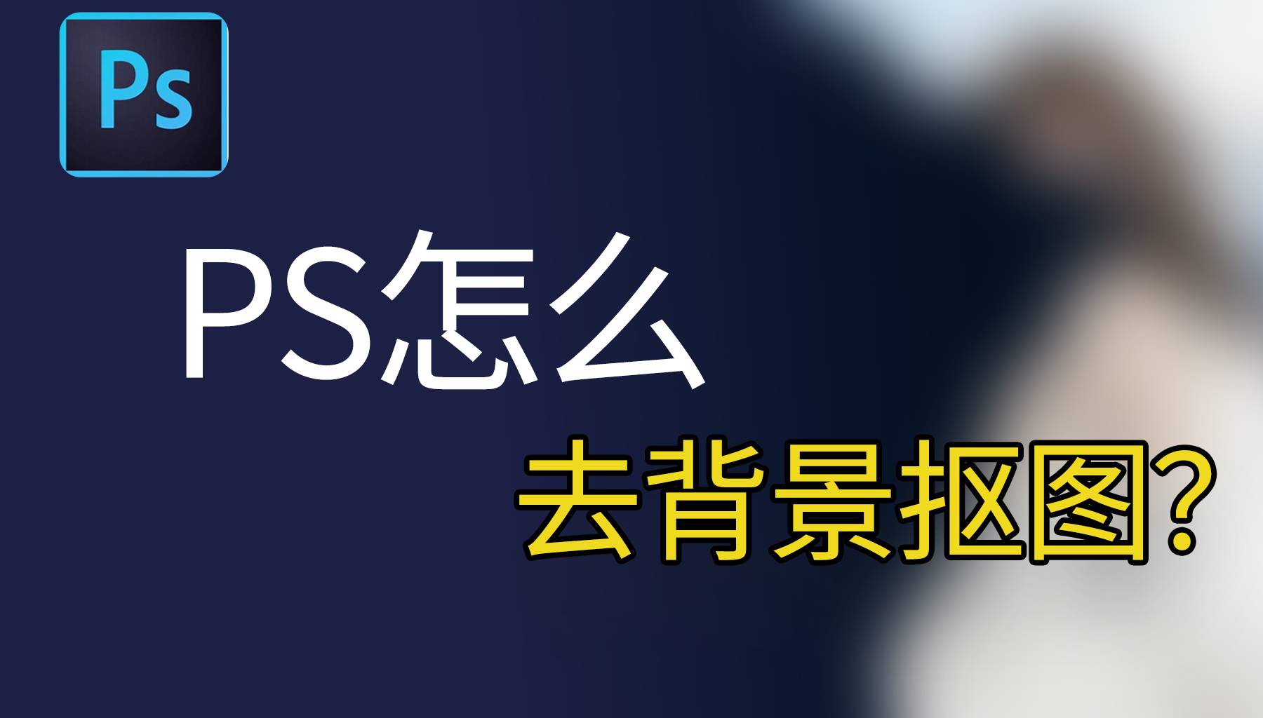PS怎么去背景抠图？2025最全教程，从新手到高手的四种方法详解