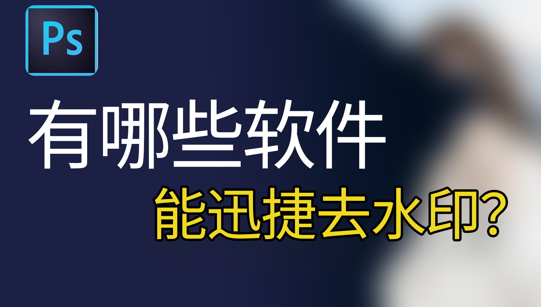 迅捷去水印软件哪家强？2025全面测评，AI一键去水印真香警告！