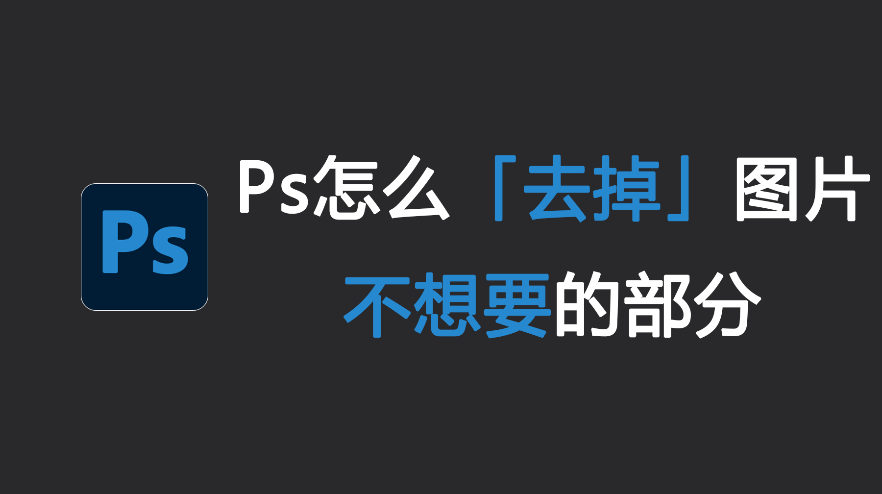 Ps怎么去掉图片不想要的部分？Ps怎么无痕P掉东西