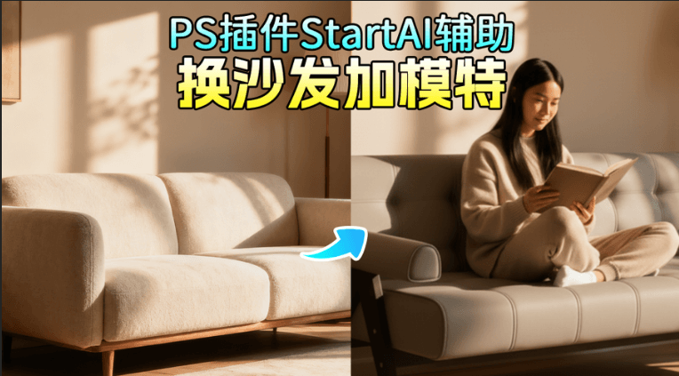 3 步搞定沙发场景加模特！PS 干货 + nano banana 修图让家居展示效率翻倍