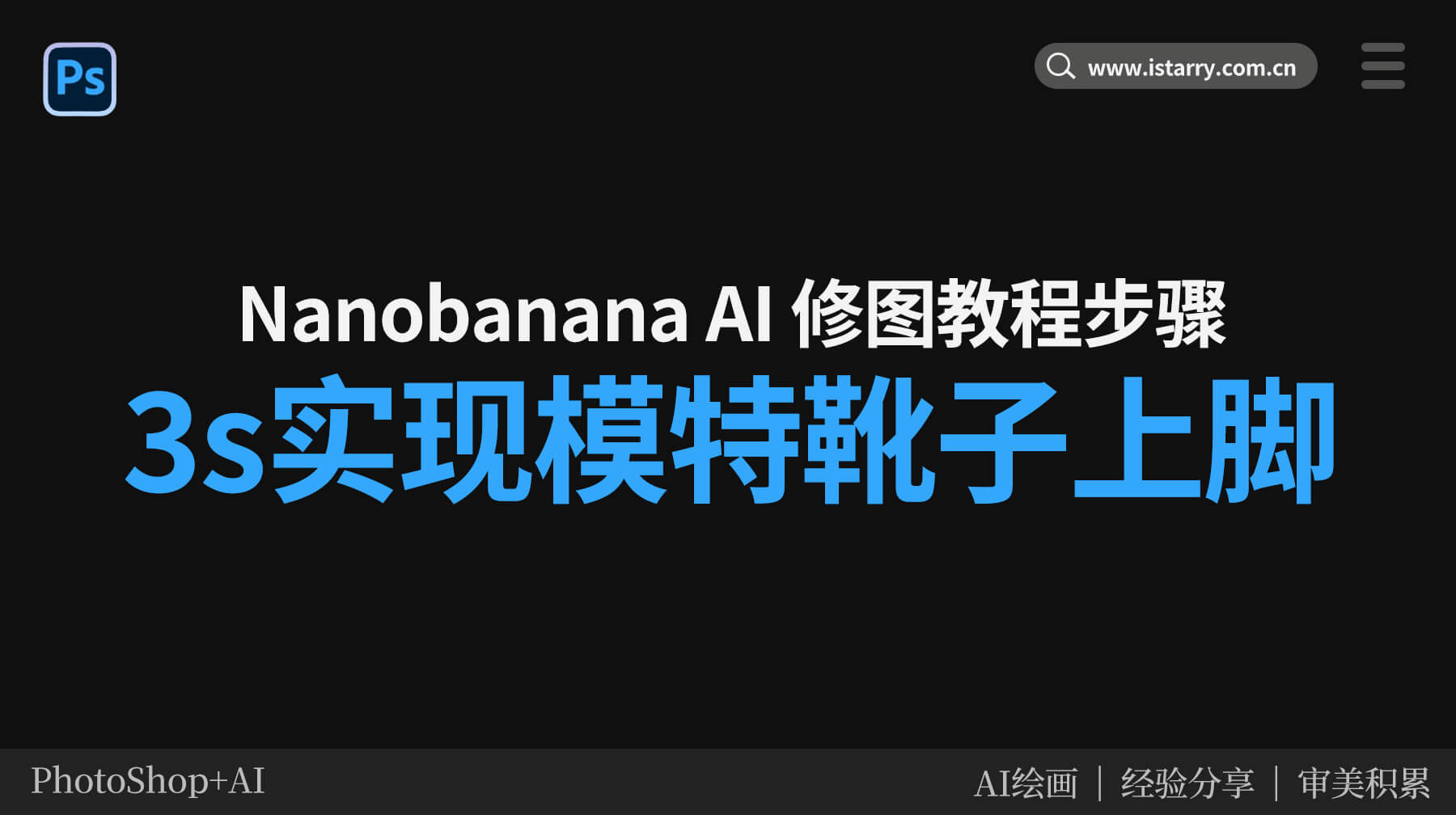 Nano banana AI修图教程步骤：3s实现ps模特靴子上脚