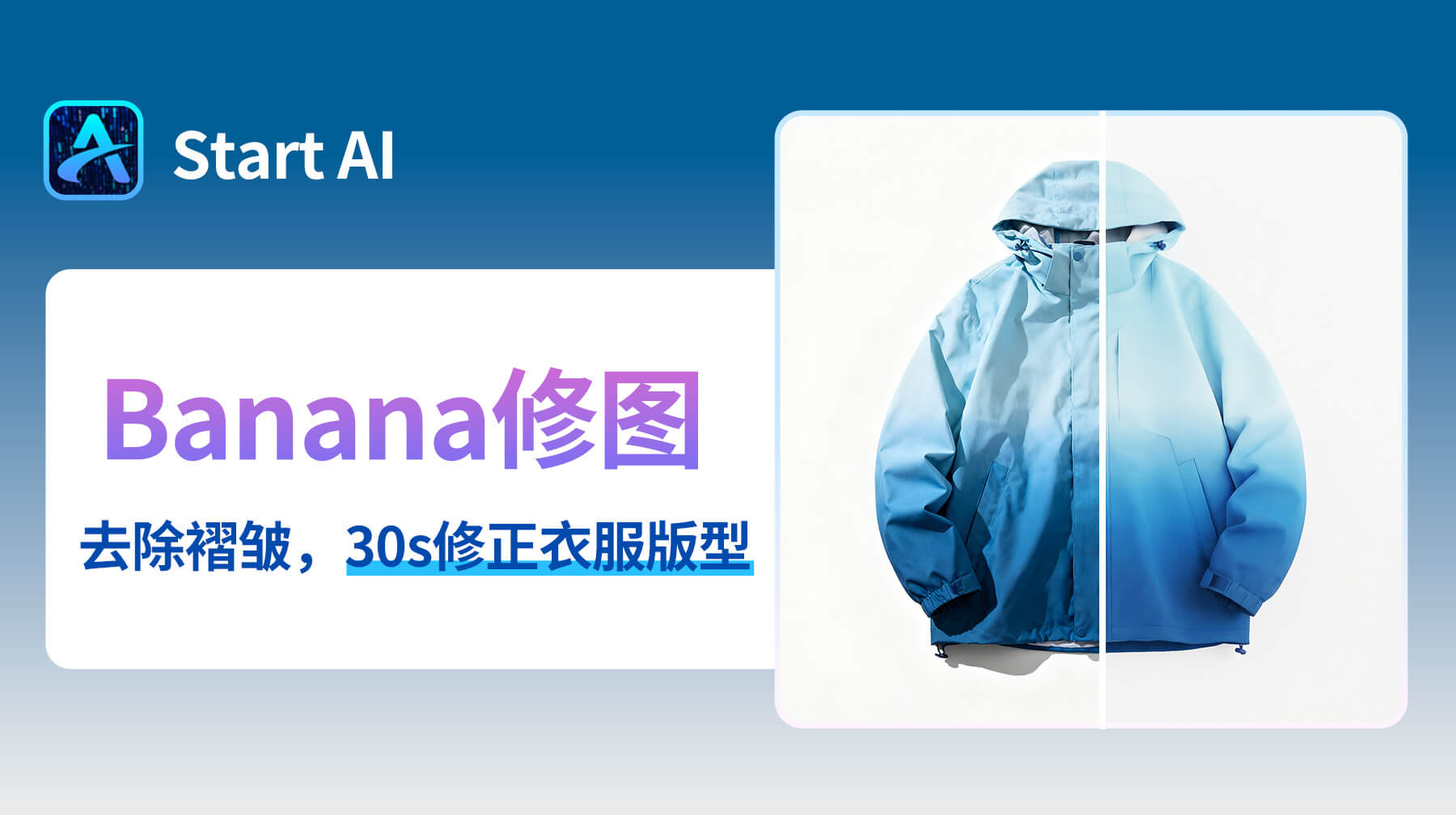 ps 去除衣服褶皱的方法！Nano Banana Pro：AI 修图一键去褶，衣服版型更立体