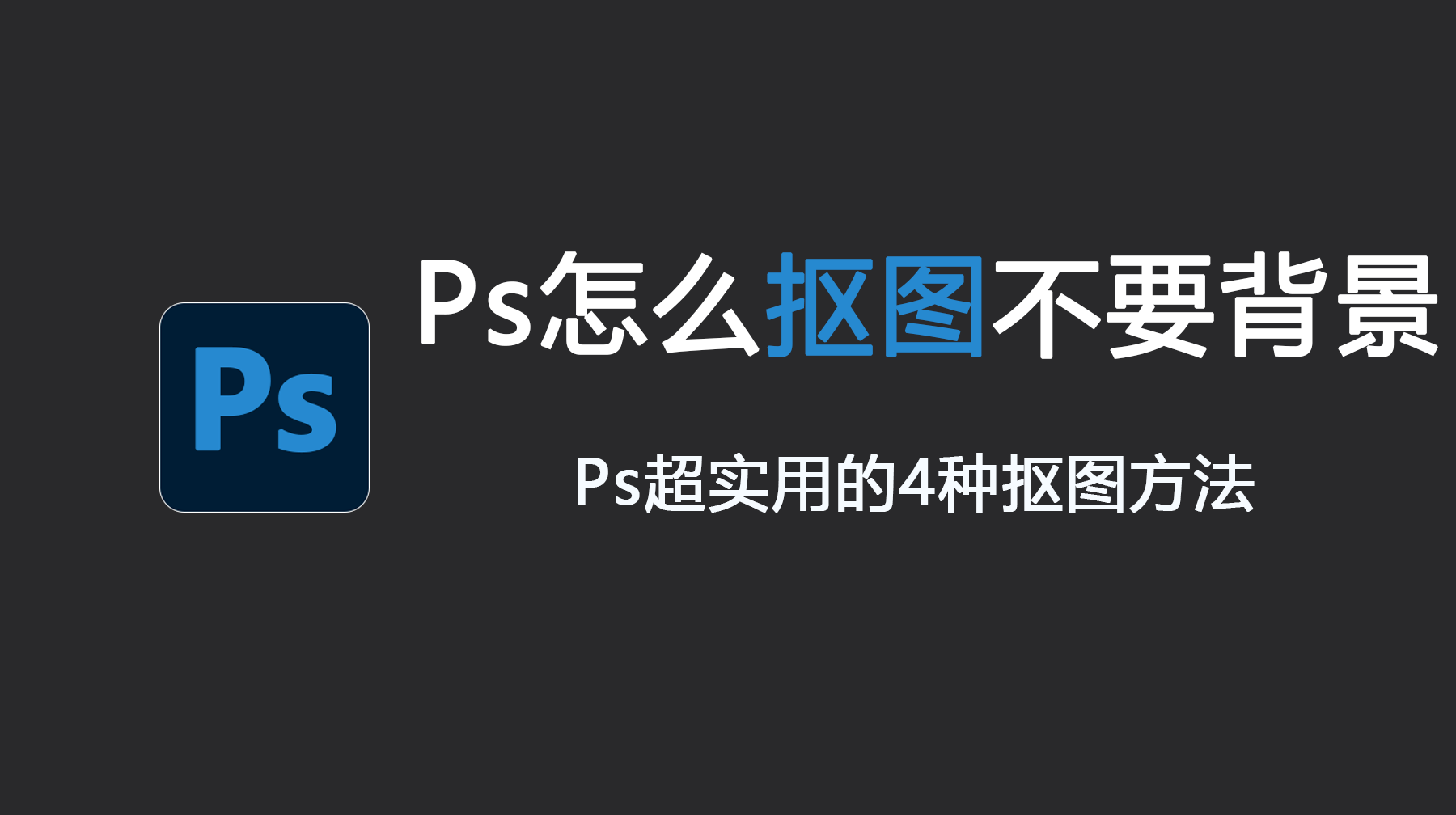 Ps怎么抠图不要背景？ps抠图怎么抠出来