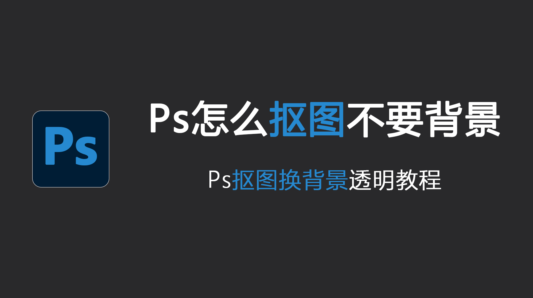 Ps抠图去背景变成透明，3种方法实现图片背景换成透明