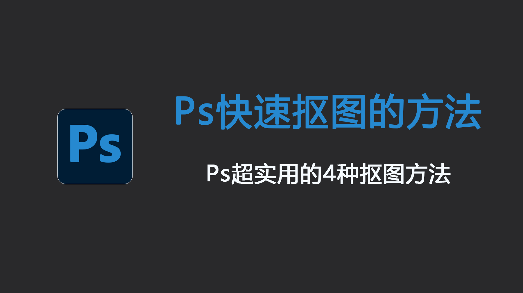 Ps快速抠图的方法，Ps超实用的4种抠图方法