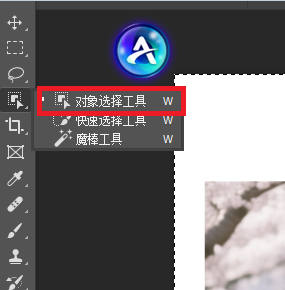 PS的对象选择工具
