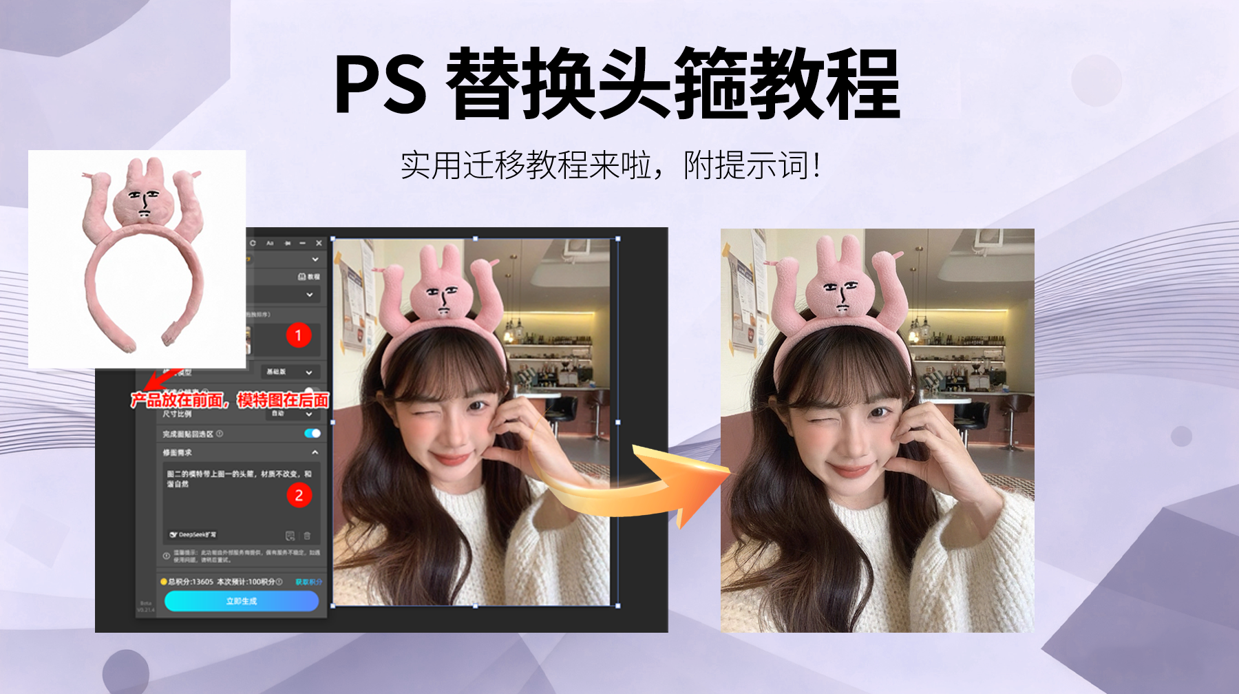 ps怎么给模特一键换头箍，nanobanana3s精准转换