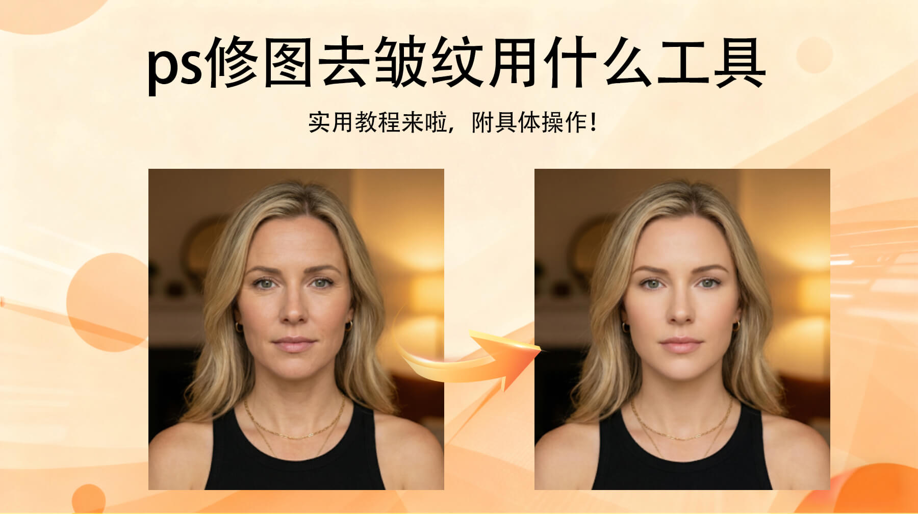 PS修图去皱纹用什么工具？新手别瞎试，这3个工具才管用