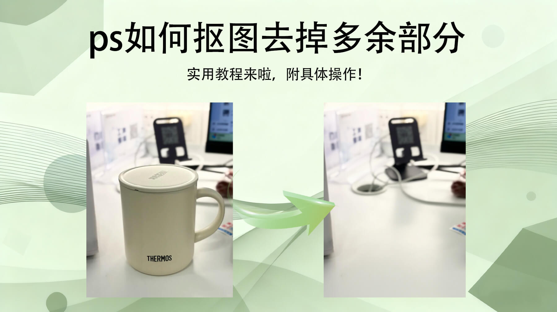 PS如何抠图去掉多余部分？新手不翻车，3分钟搞定