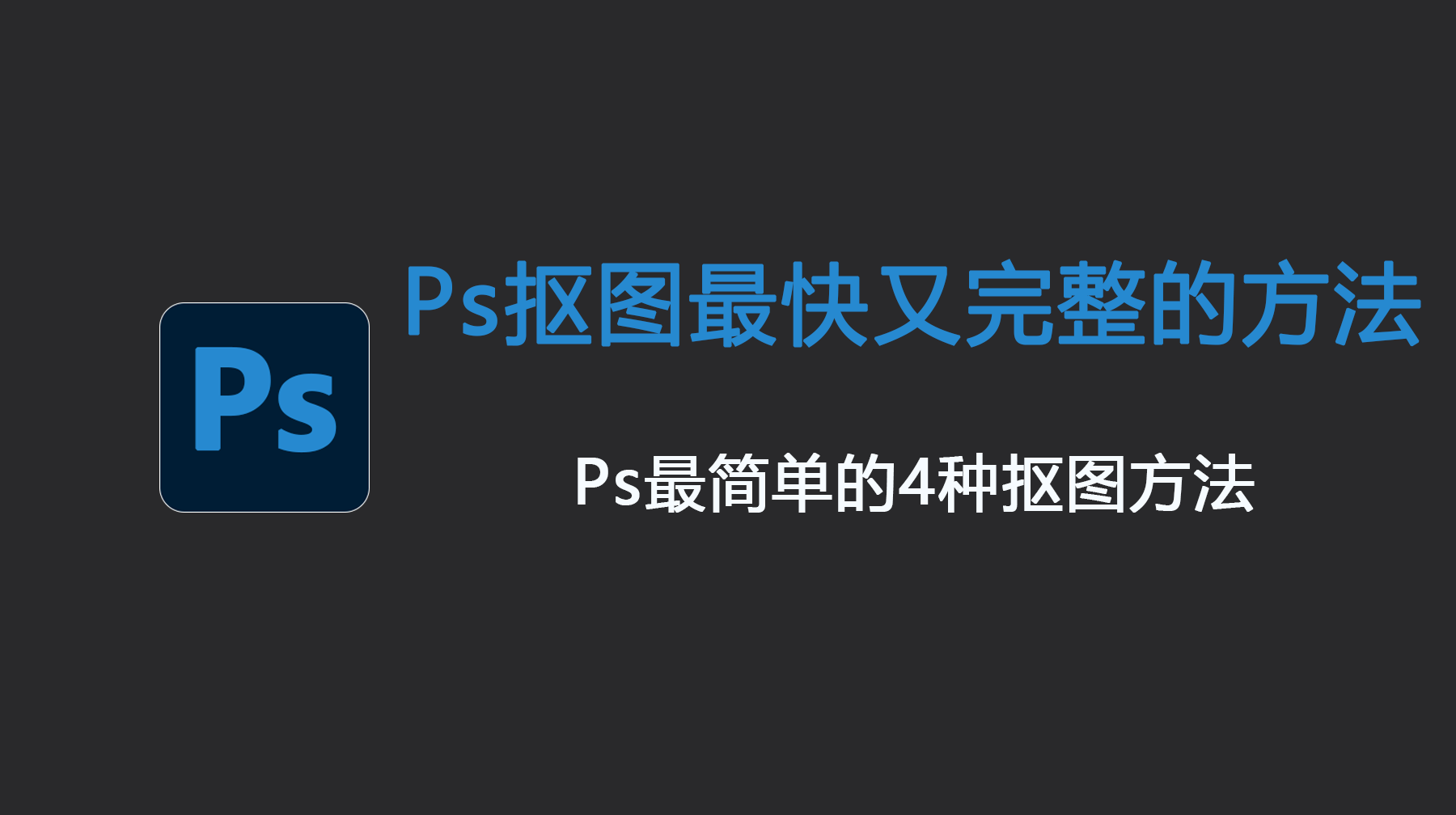 Ps抠图最快又完整的方法,Ps最简单的4种抠图方法