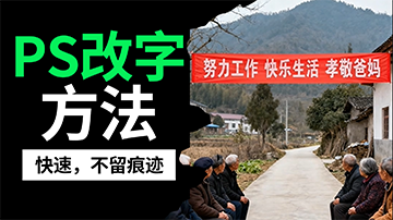 PS简单的无痕P图改字方法，3步轻松搞定