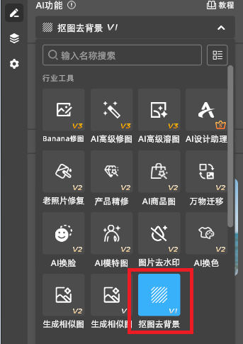 在插件面板中找到图片去背景功能