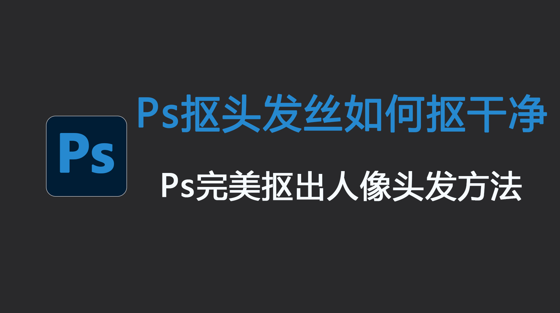 Ps抠头发丝如何抠干净 Ps完美抠出人像头发方法