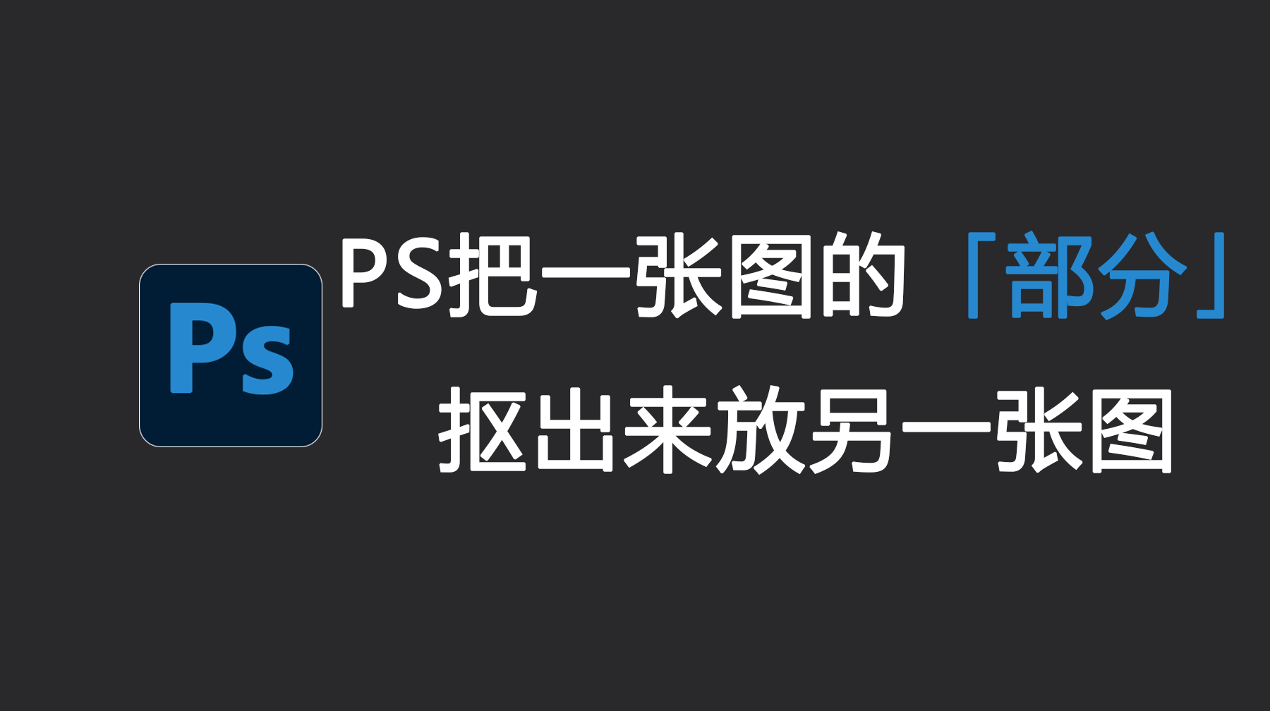 PS怎么把一张图的部分抠出来放另一张图？3种方法新手轻松搞定！