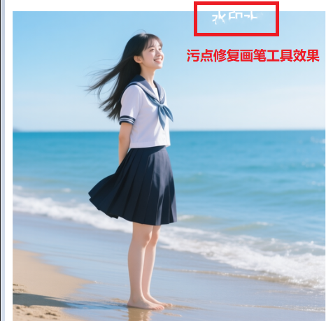 污点修复画笔工具效果