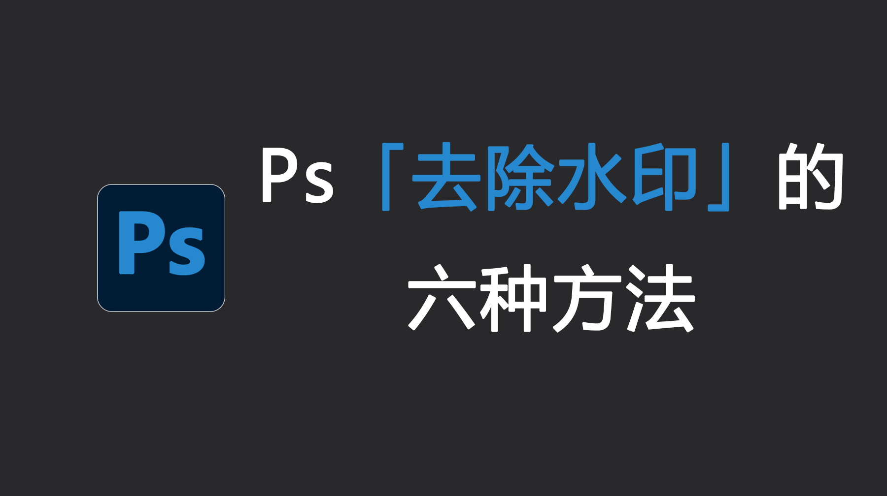 Ps去除水印的六种方法  去除99%图片水印