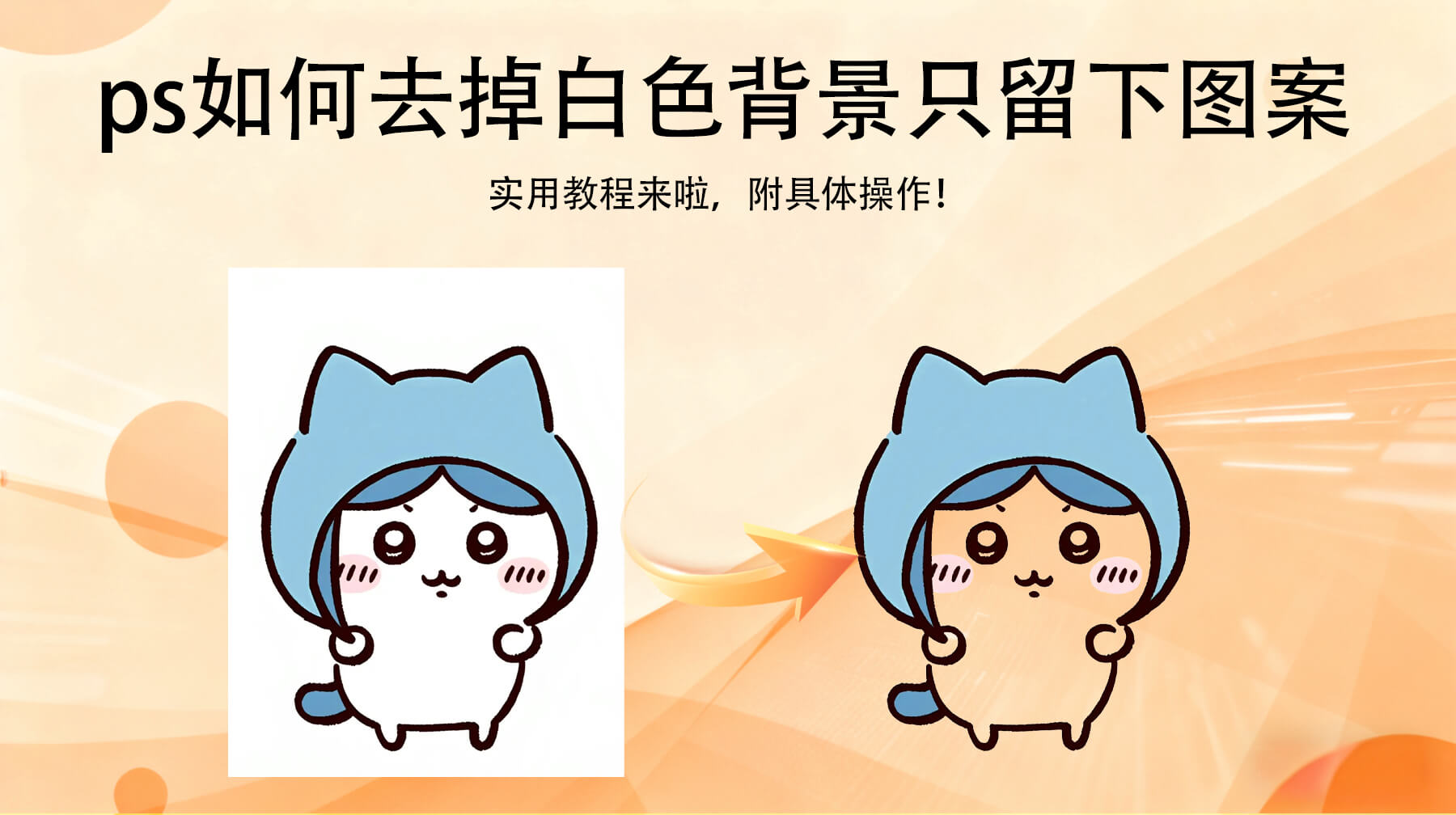 PS如何去掉白色背景只留下图案？新手3分钟抠出干净素材