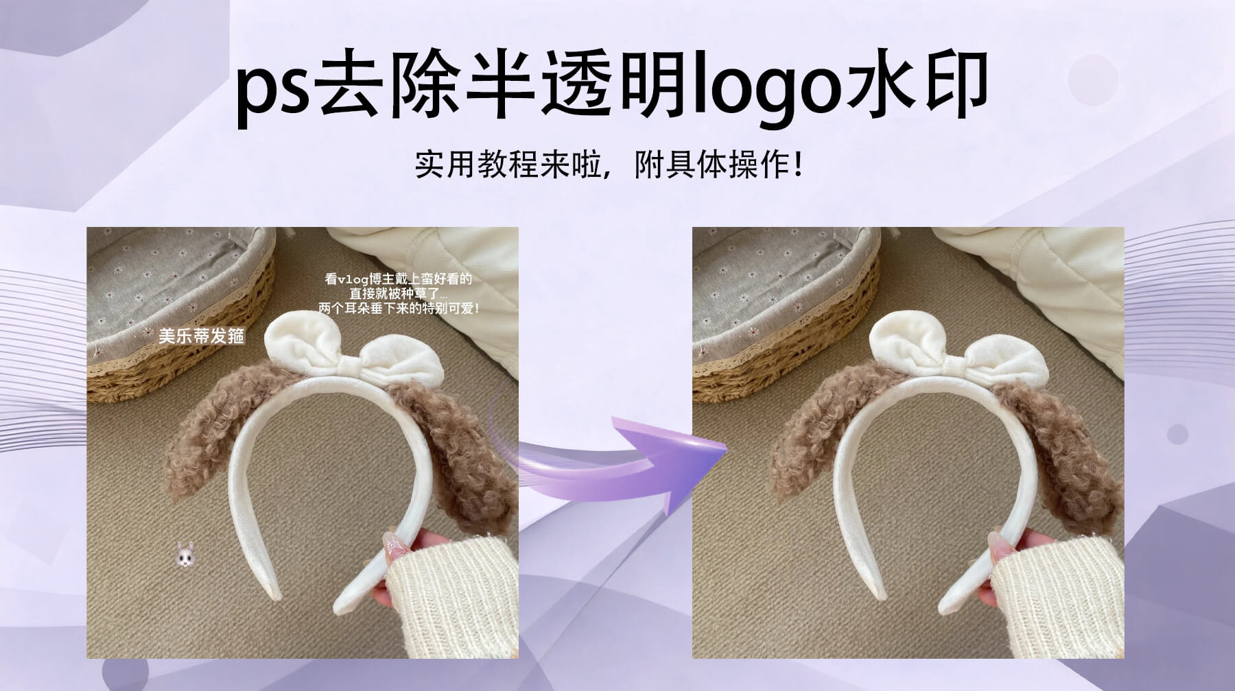 PS去除半透明logo水印：新手别硬抠，这样修无痕还保质感