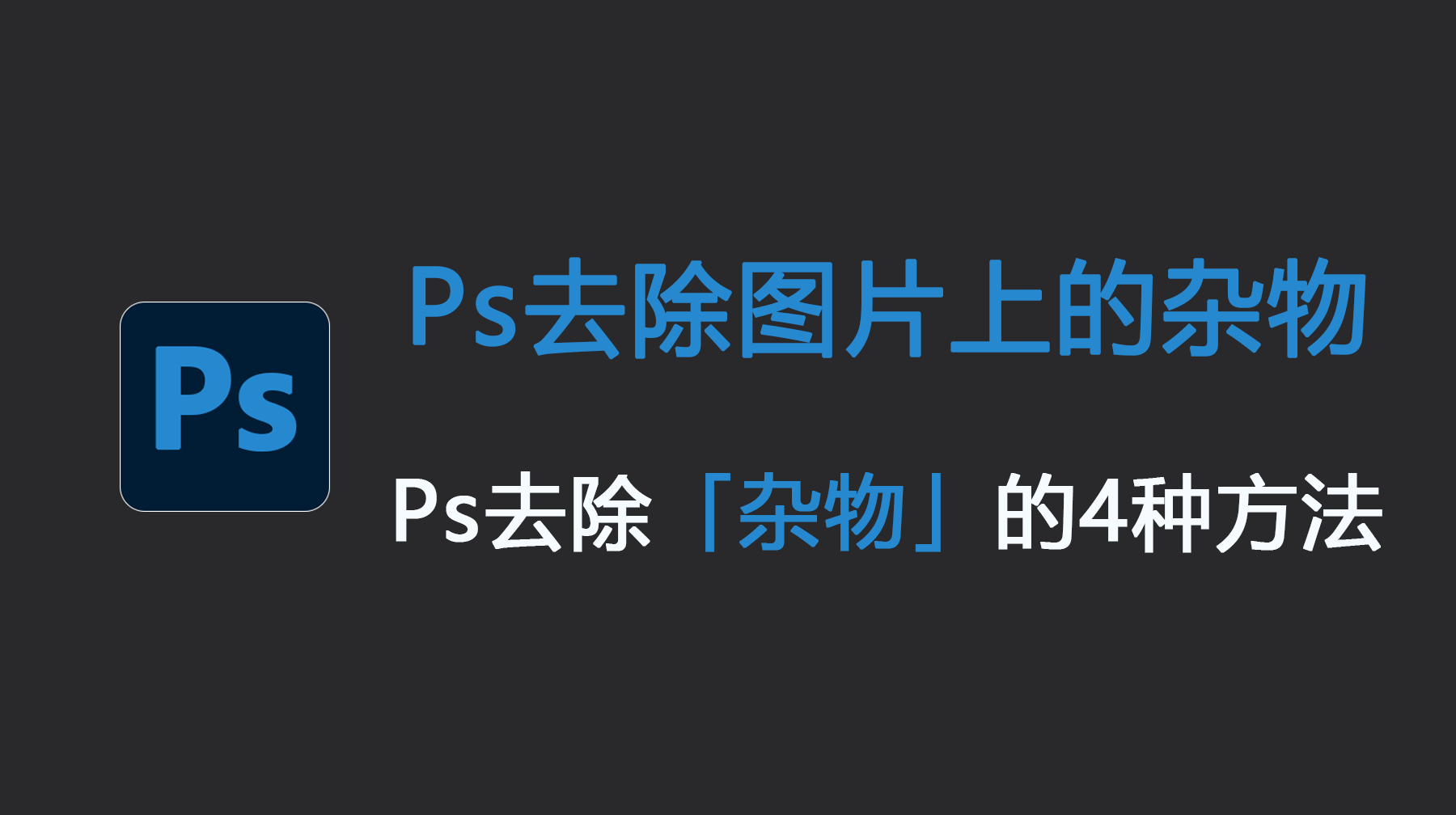 Ps去除图片上的杂物 Ps去除杂物的4种方法