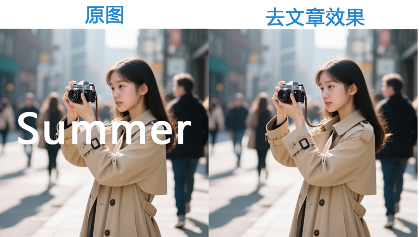 StartAI去除文字效果图