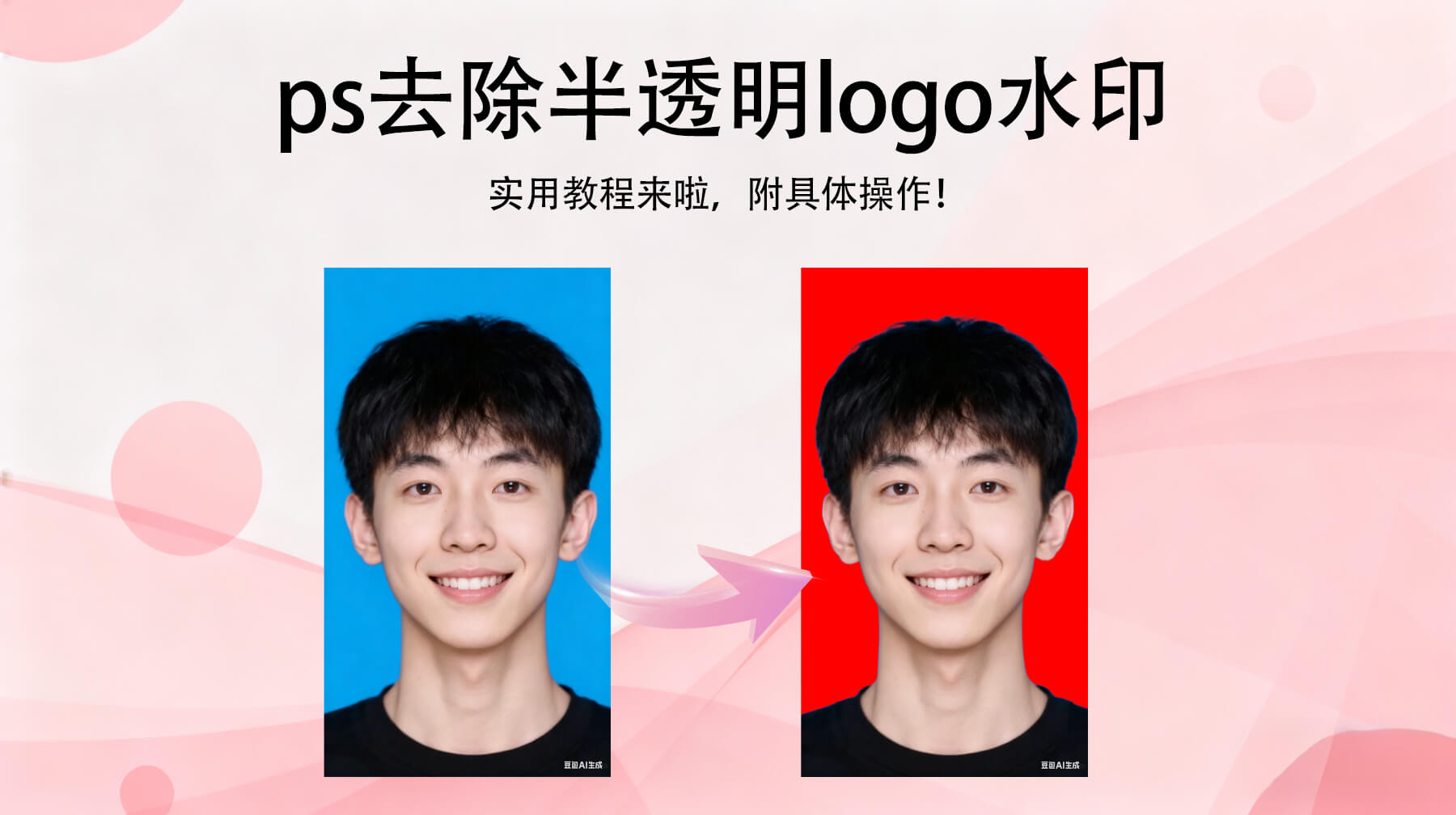 Ps证件照抠图换背景底色教程，新手3分钟搞定