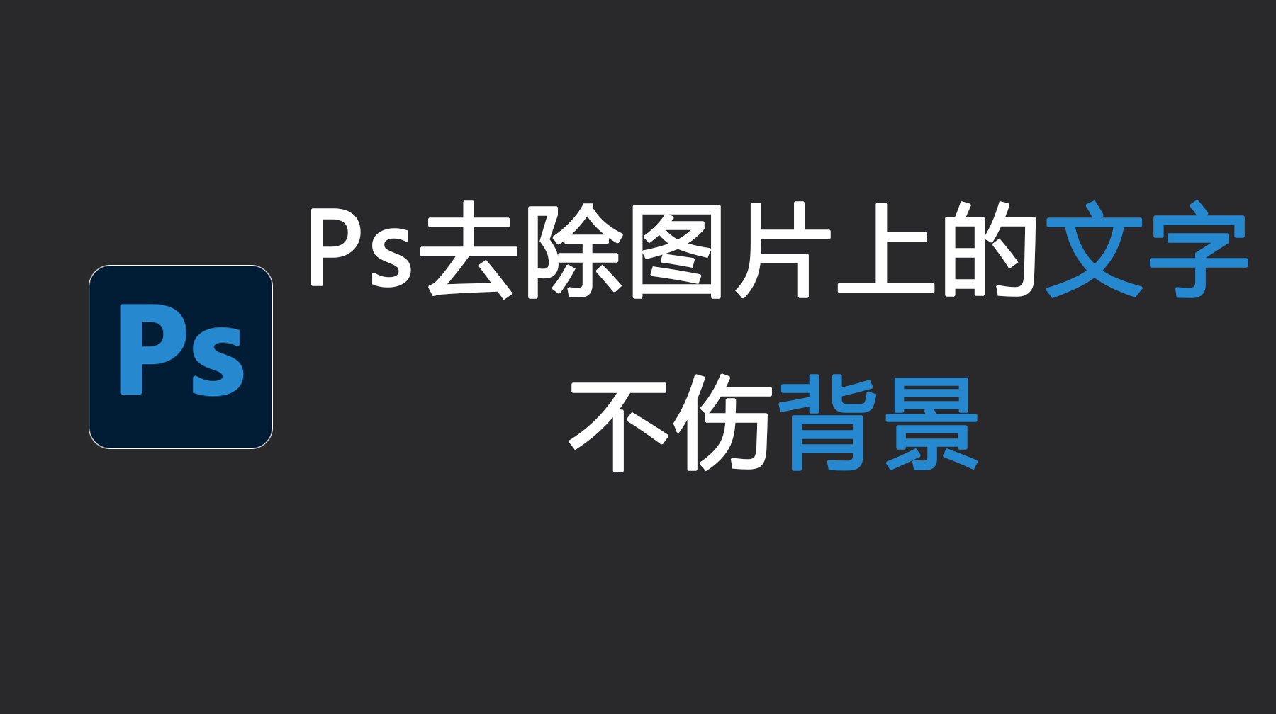 Ps去除图片上的文字不伤背景，去图片文字的4种方法