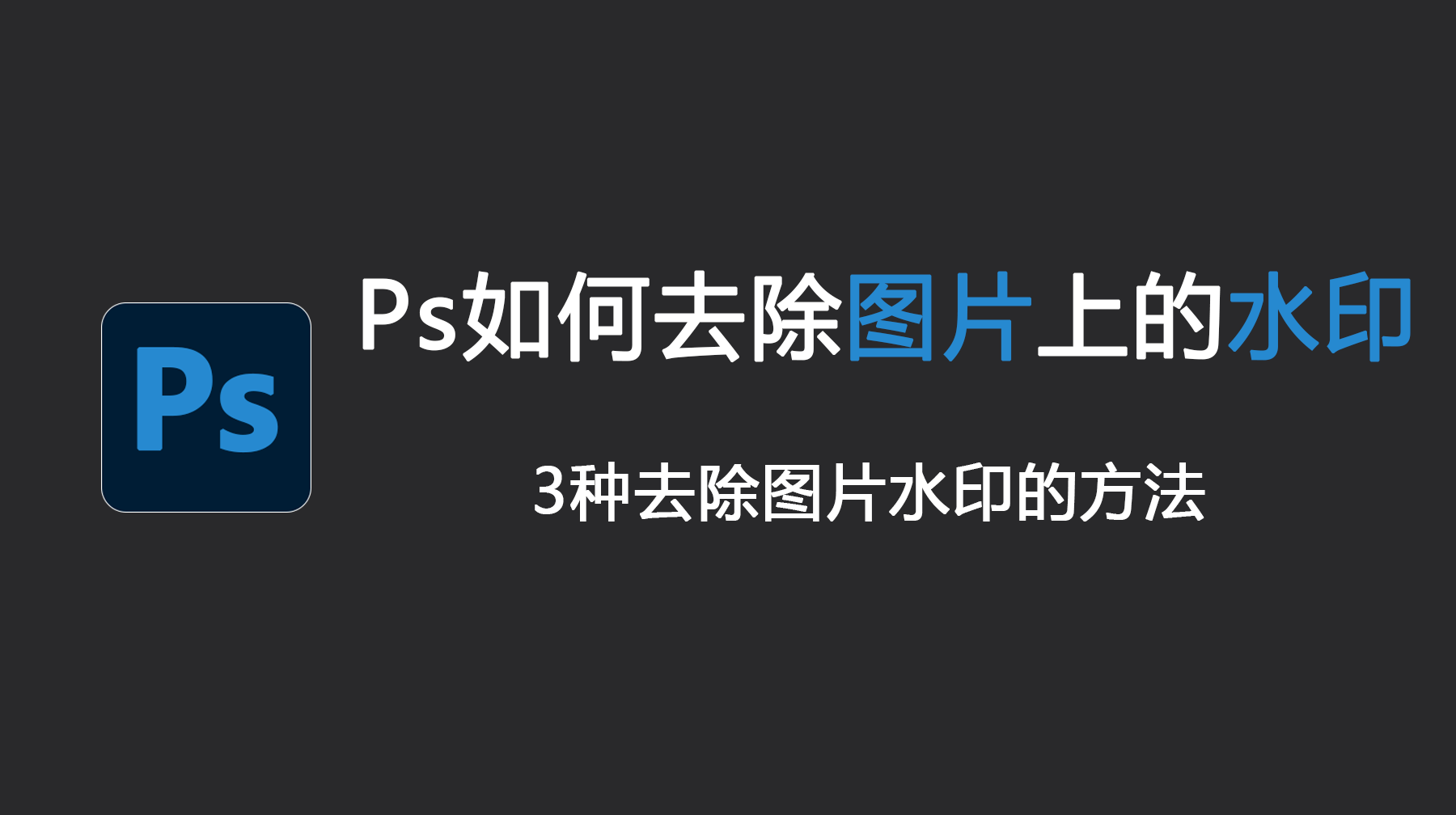 Ps如何去除图片上的水印？3种去除图片水印的方法