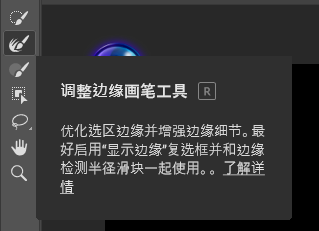 调整边缘画笔工具