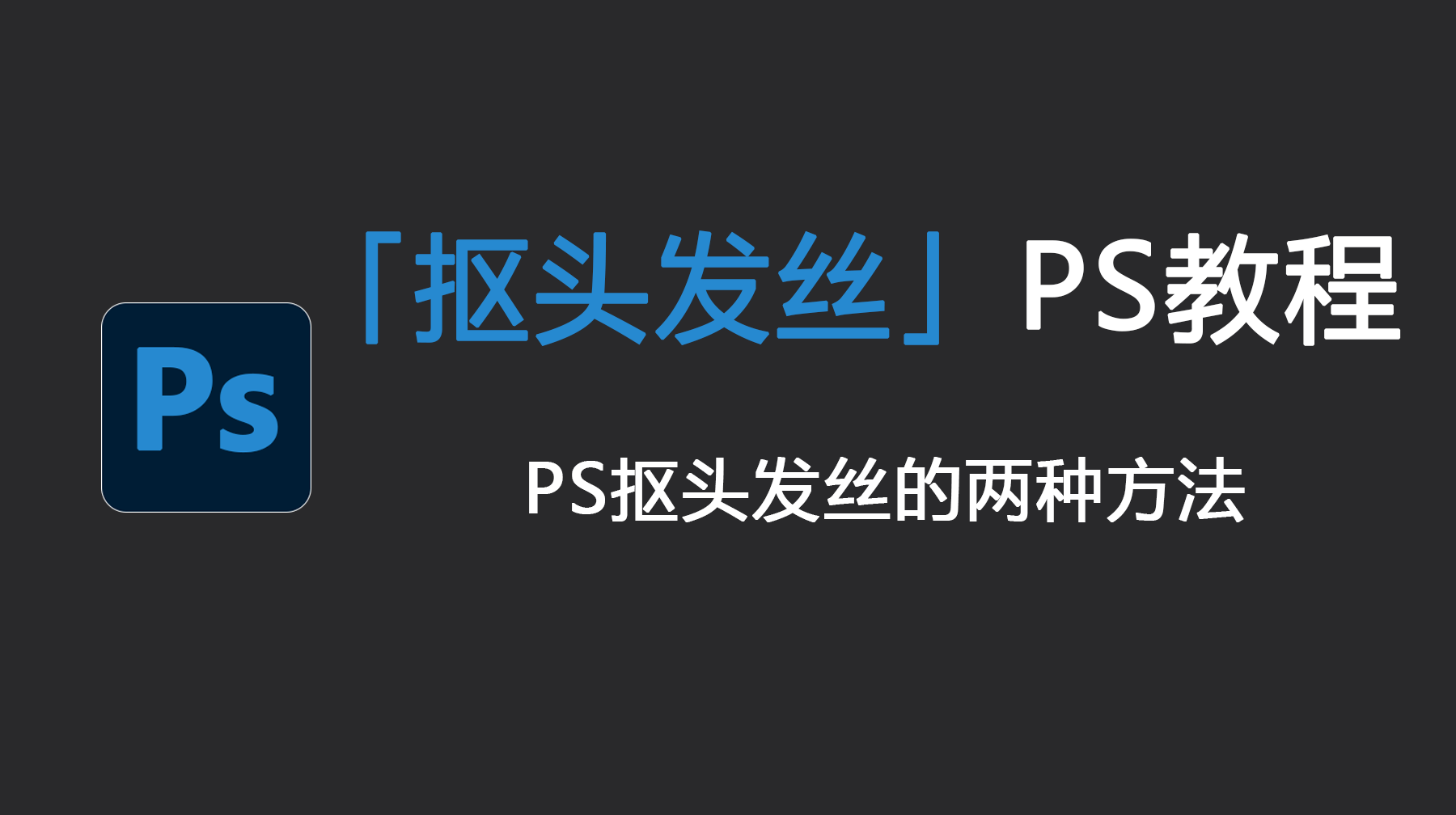 抠头发丝PS教程,PS抠头发丝的两种方法