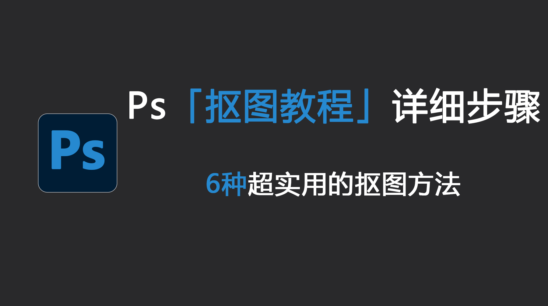 Ps抠图教程详细步骤,6种超实用的抠图方法