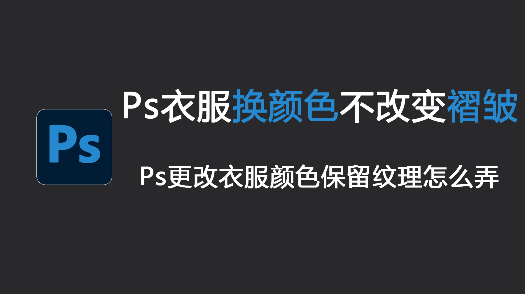 Ps衣服换颜色不改变褶皱，Ps更改衣服颜色保留纹理怎么弄