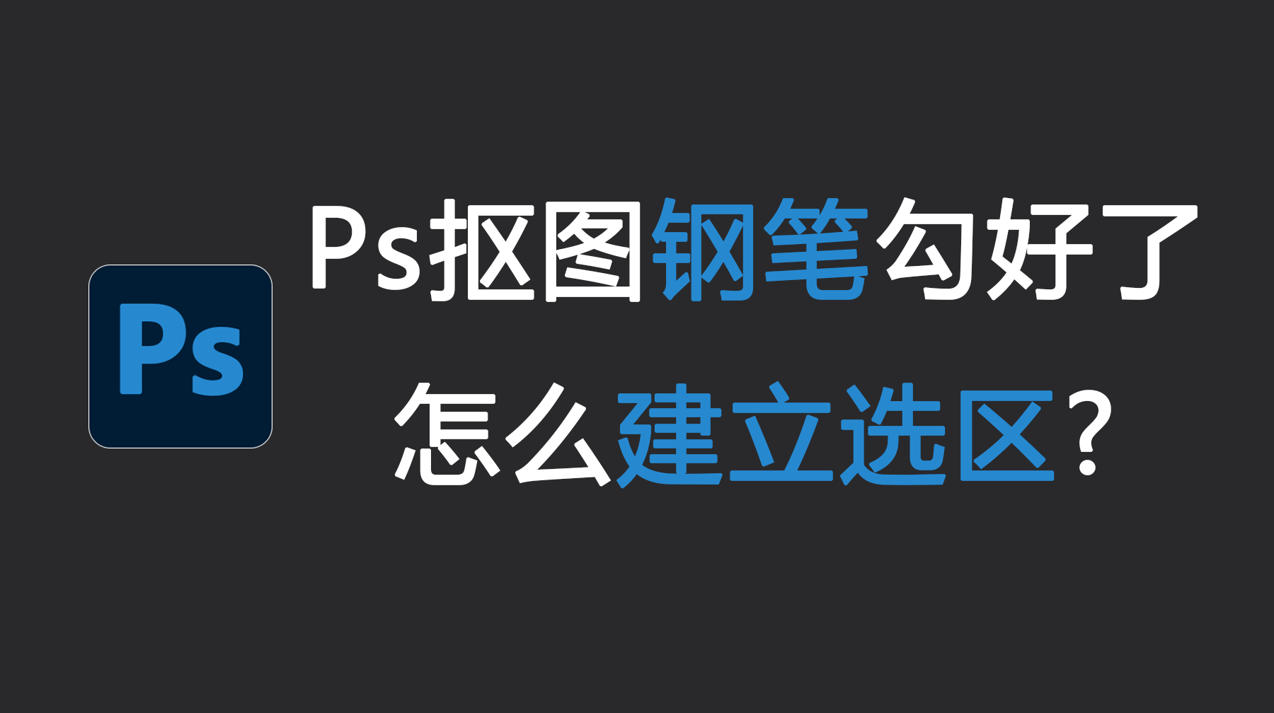 Ps抠图钢笔勾好了怎么建立选区?PS钢笔创建选区快捷键