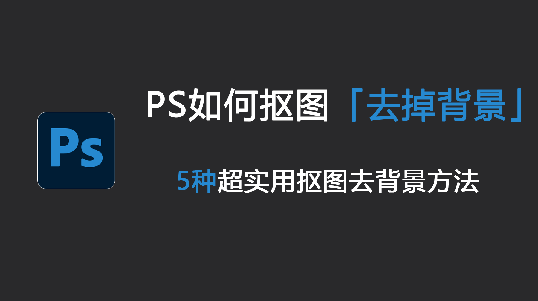PS如何抠图去掉背景？5种超实用抠图去背景方法