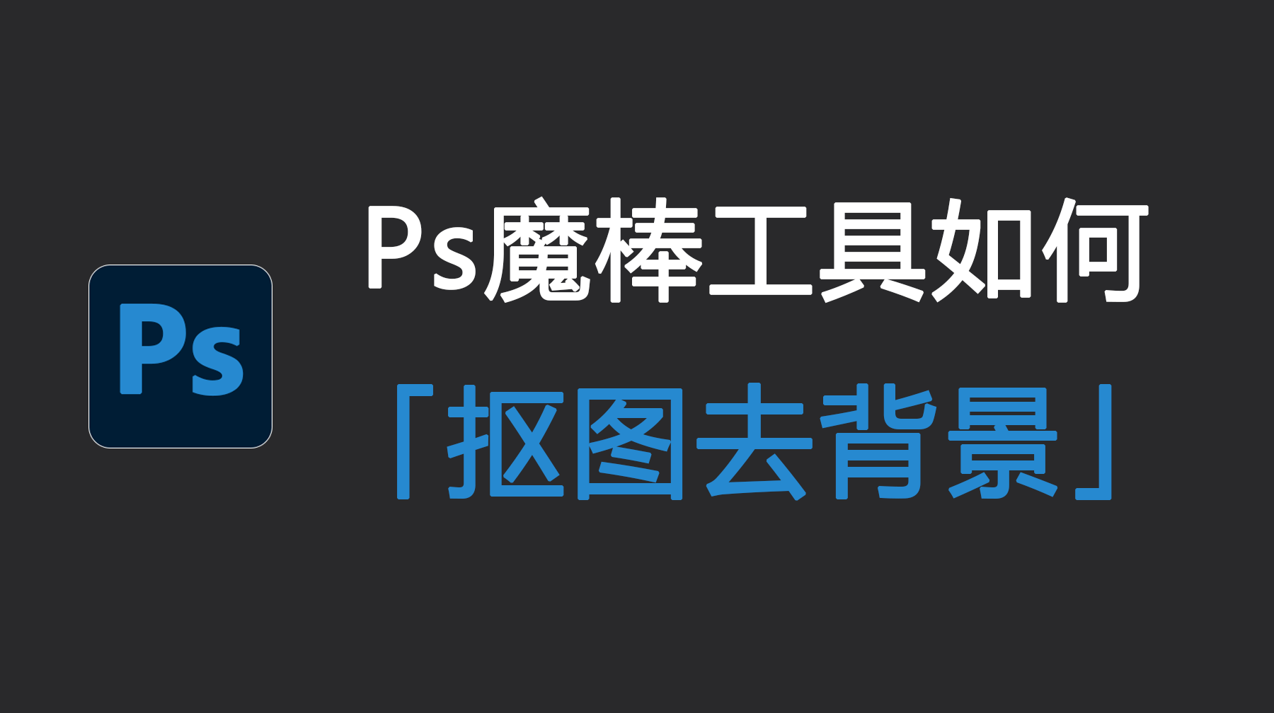 Ps魔棒工具如何抠图去背景?PS如何用魔棒工具删除背景