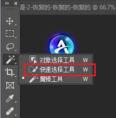 PS快速选择工具功能位置