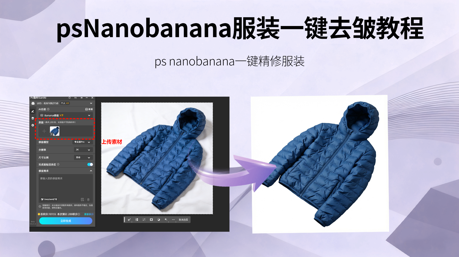 告别 PS 去皱繁琐操作！Nano Banana Pro AI 去褶黑科技，衣服平整立体一步到位～