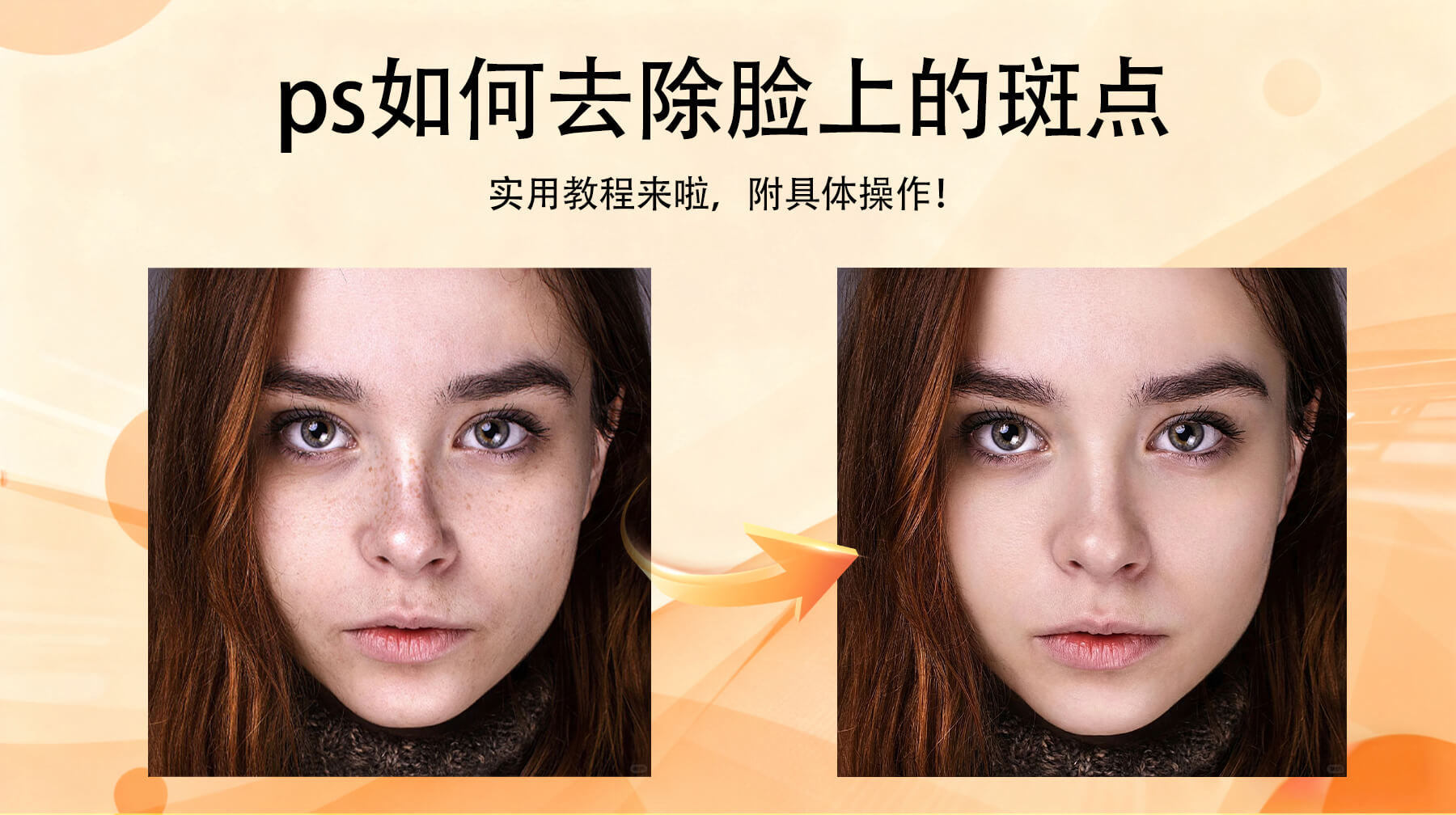 PS如何去除脸上的斑点？两种方法轻松解决