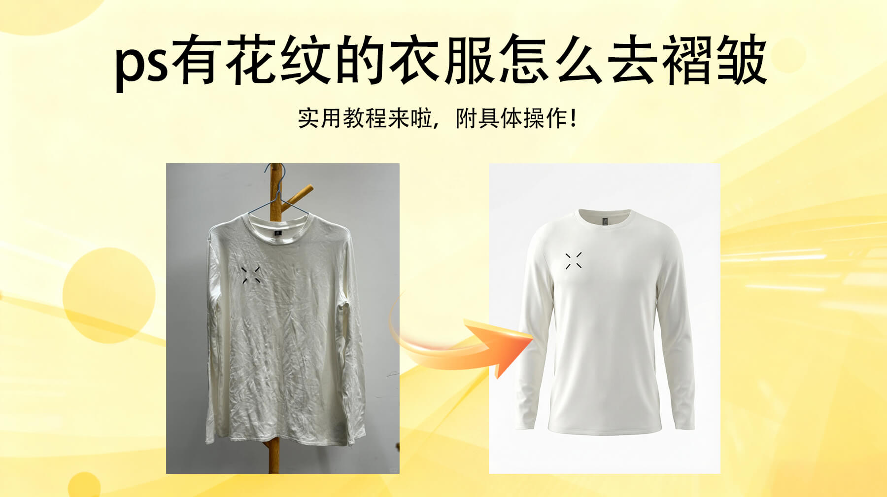 PS有花纹的衣服怎么去褶皱？新手别瞎磨，花纹不歪才好看