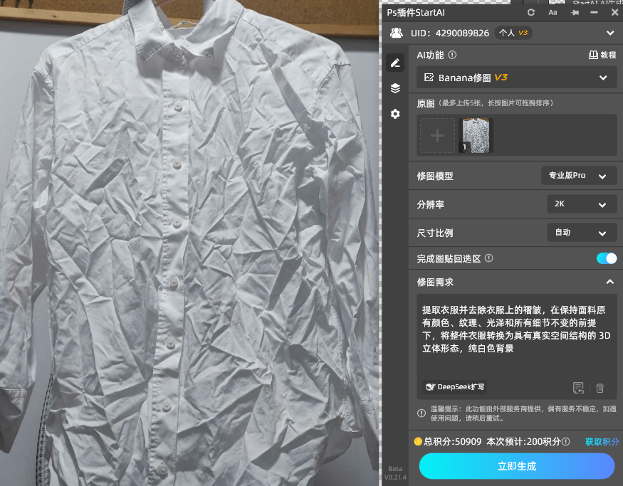 今天把PS实用教程和StartAI banana的“懒人技巧”全分享给你,不管什么衣服,10分钟就能修得平整又自然。