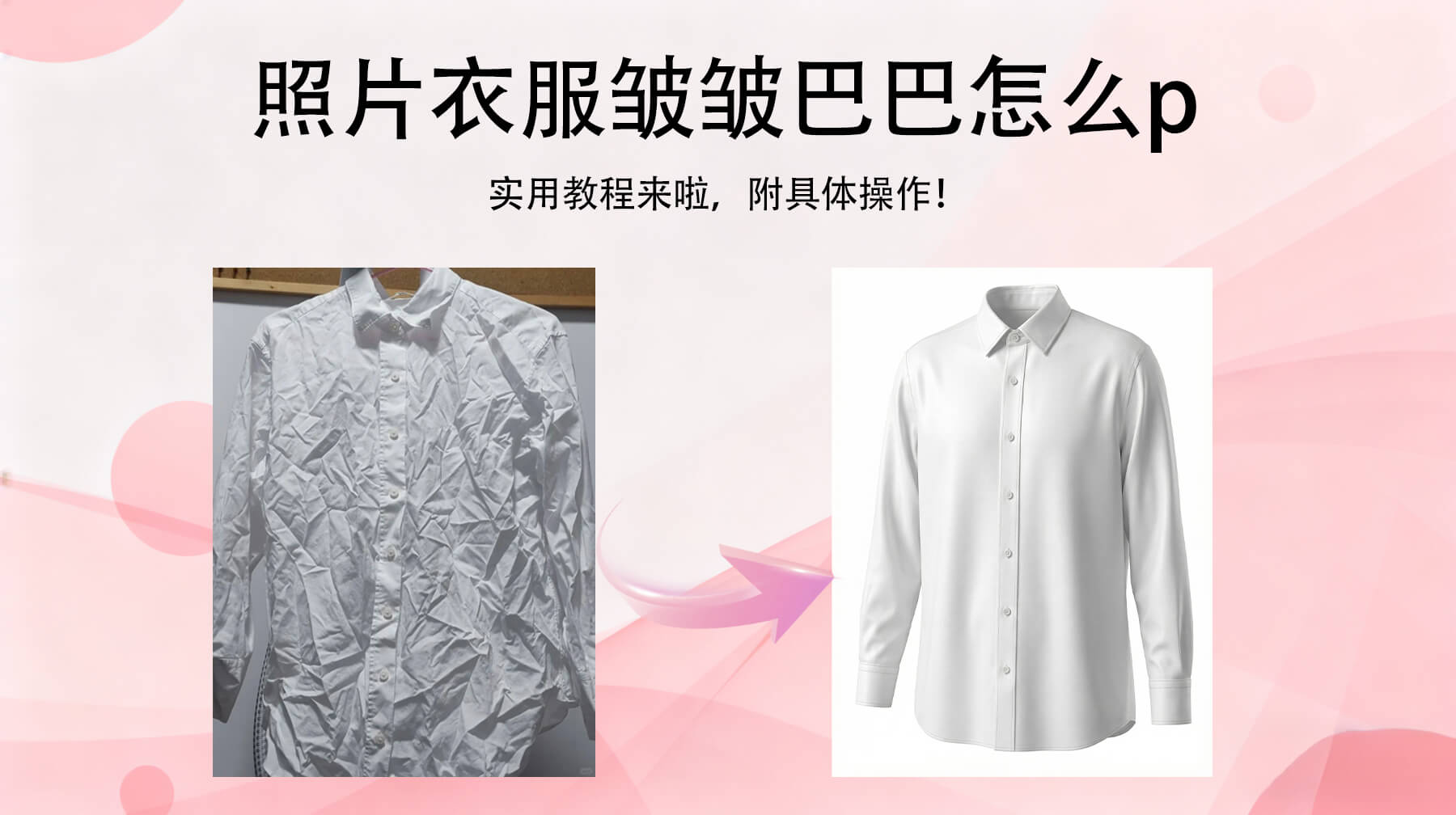 照片衣服皱皱巴巴怎么P？3招修出平整质感，新手也能会