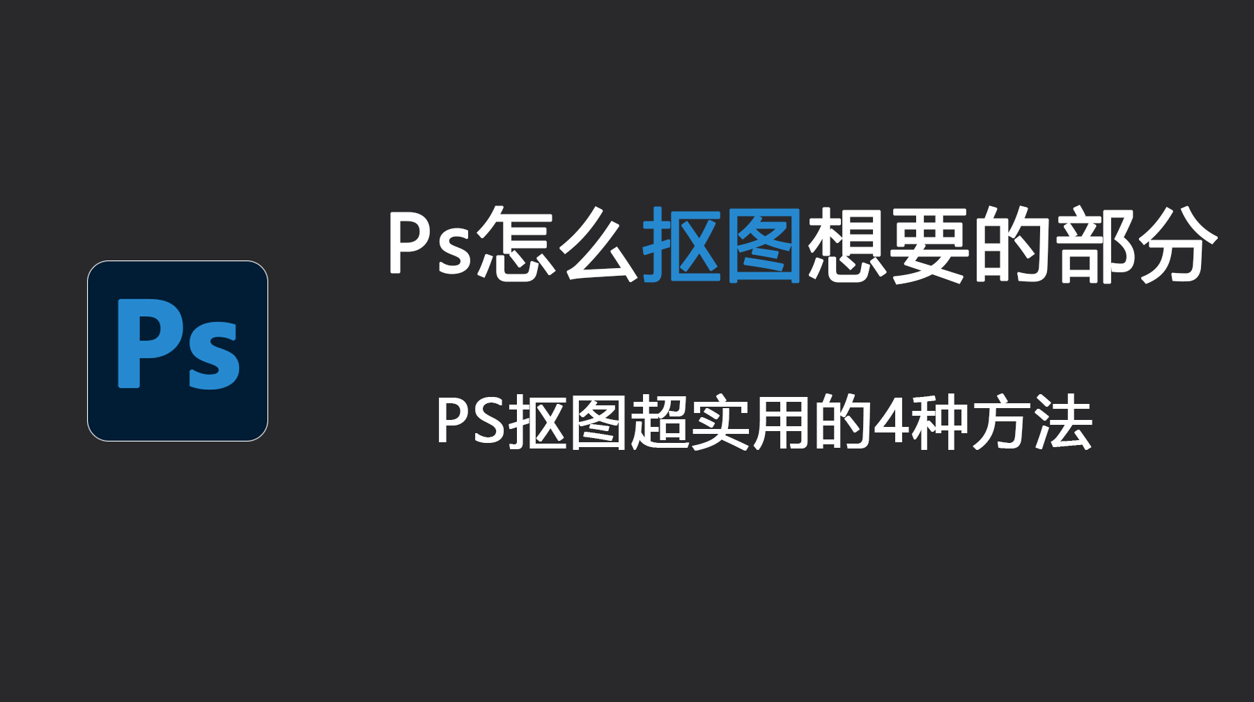 Ps怎么抠图想要的部分?PS抠图超实用的4种方法