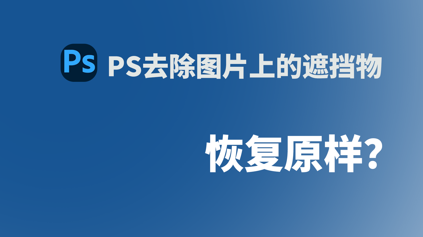 Ps去除图片上的遮挡物，恢复原样？
