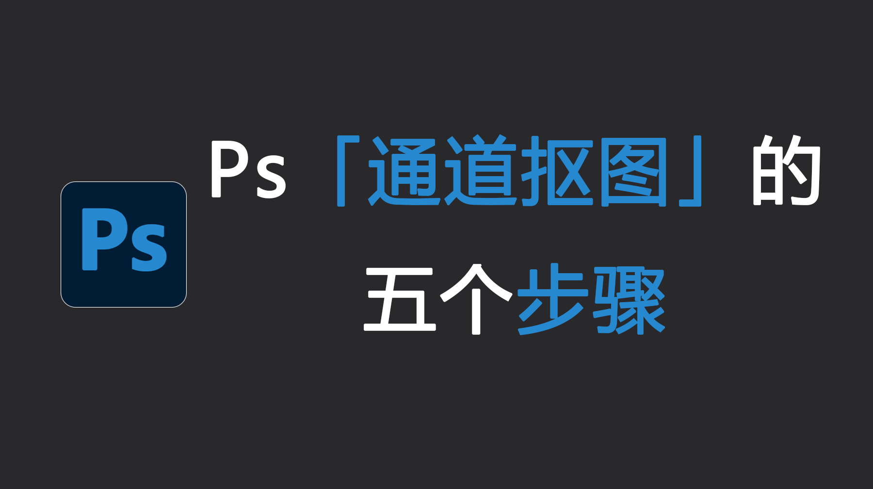 Ps通道抠图的五个步骤,Photoshop通道抠图教程