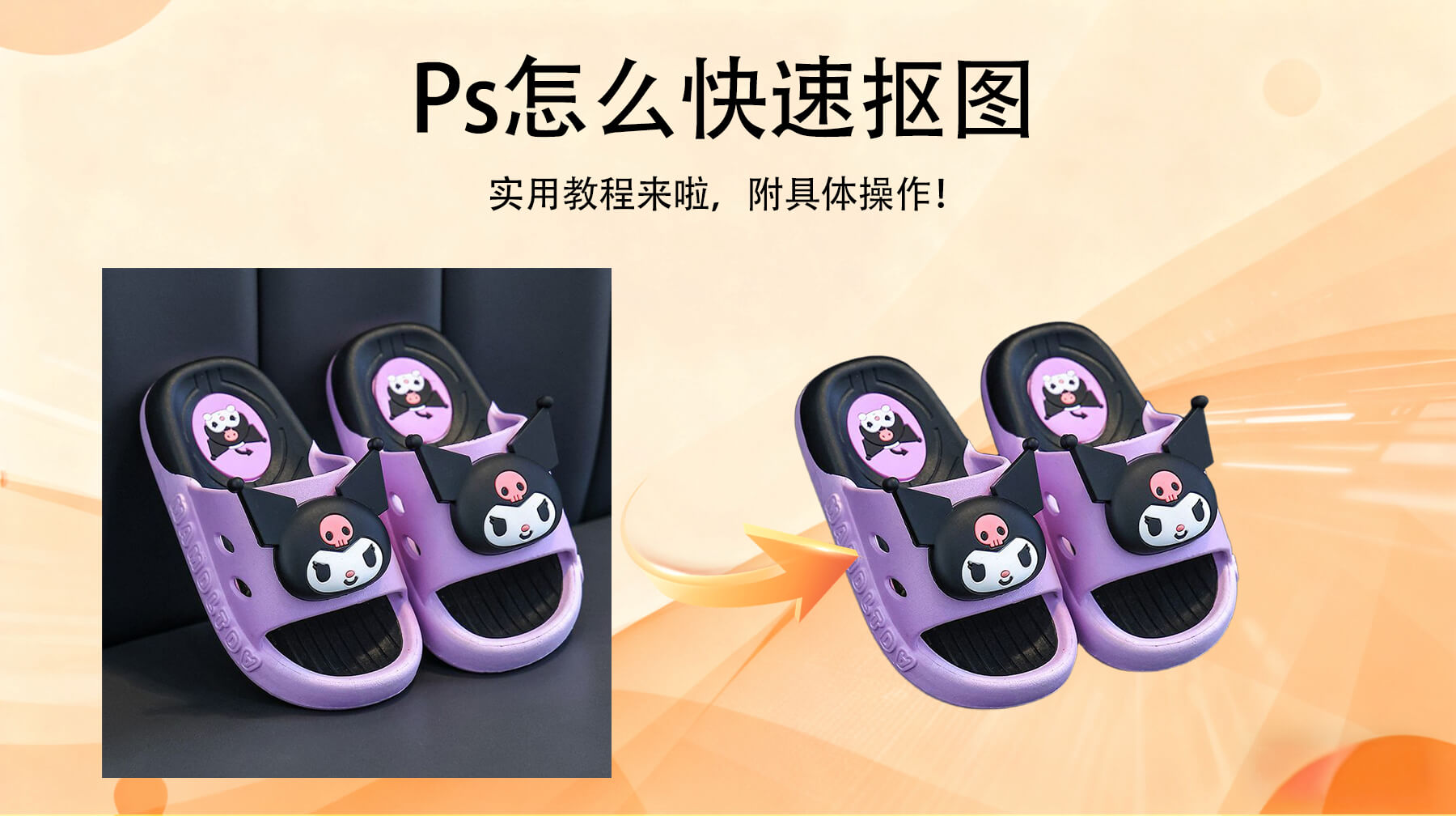 PS怎么快速抠图?Ps抠图又快又干净4种方法