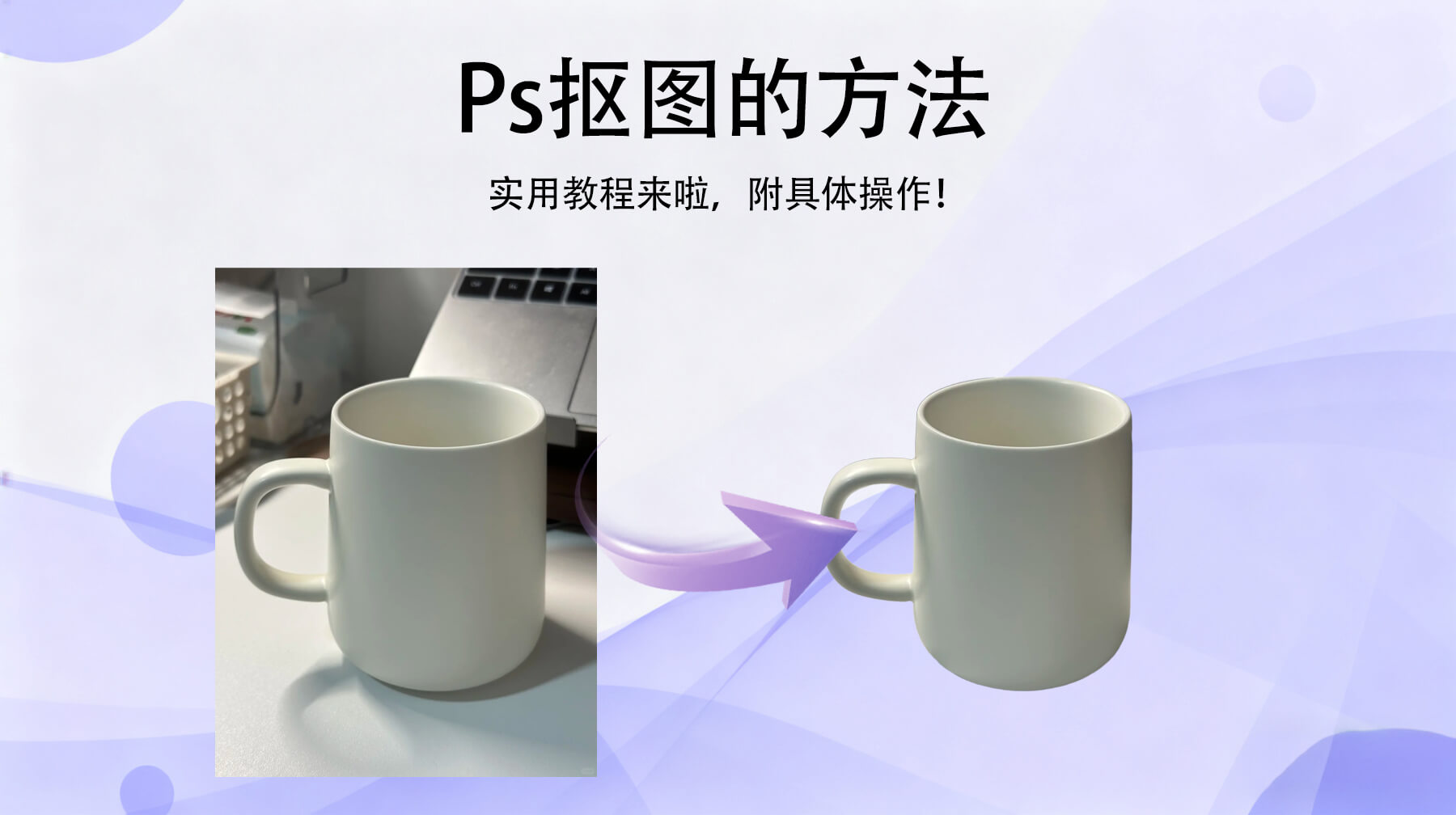 Ps抠图的4种方法,Ps抠图超实用4种技巧