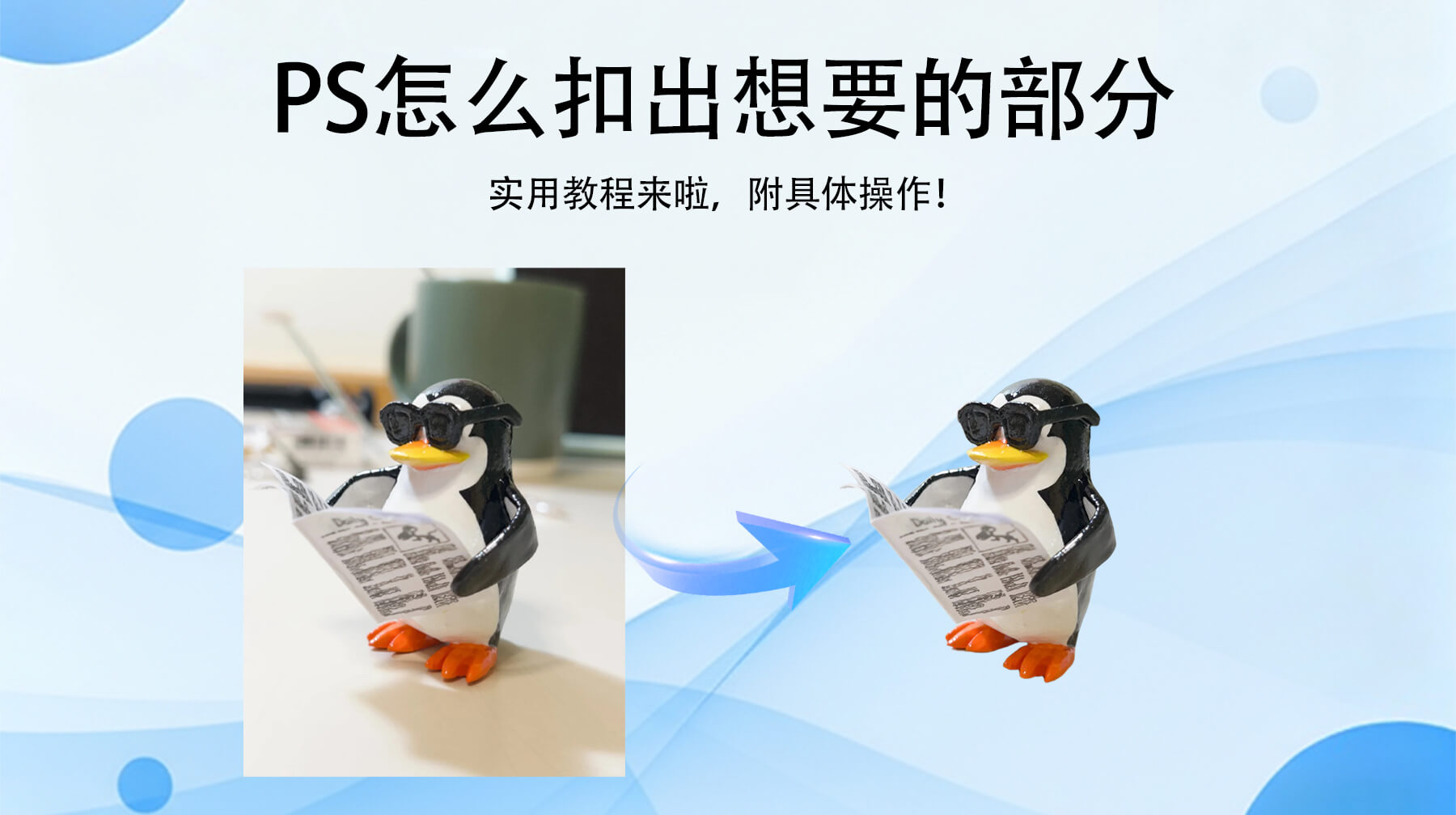 PS怎么扣出想要的部分？4种新手能掌握的好方法