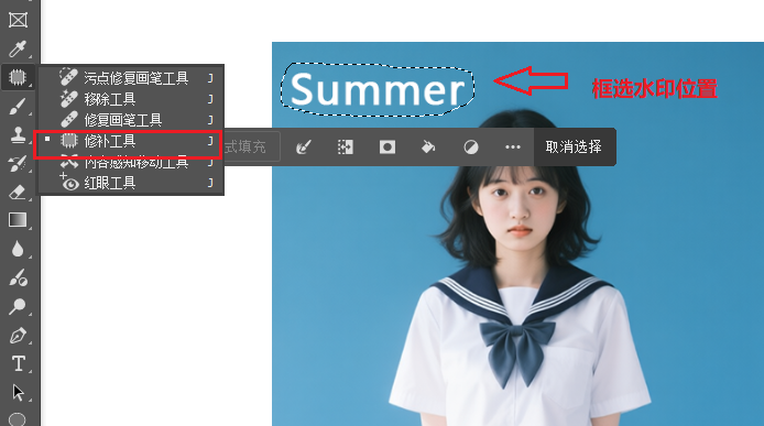 用PS中的修补工具框选水印位置