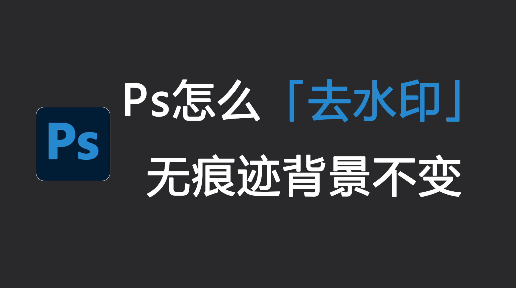 Ps怎么去水印无痕迹背景不变？4种超实用去水印方法