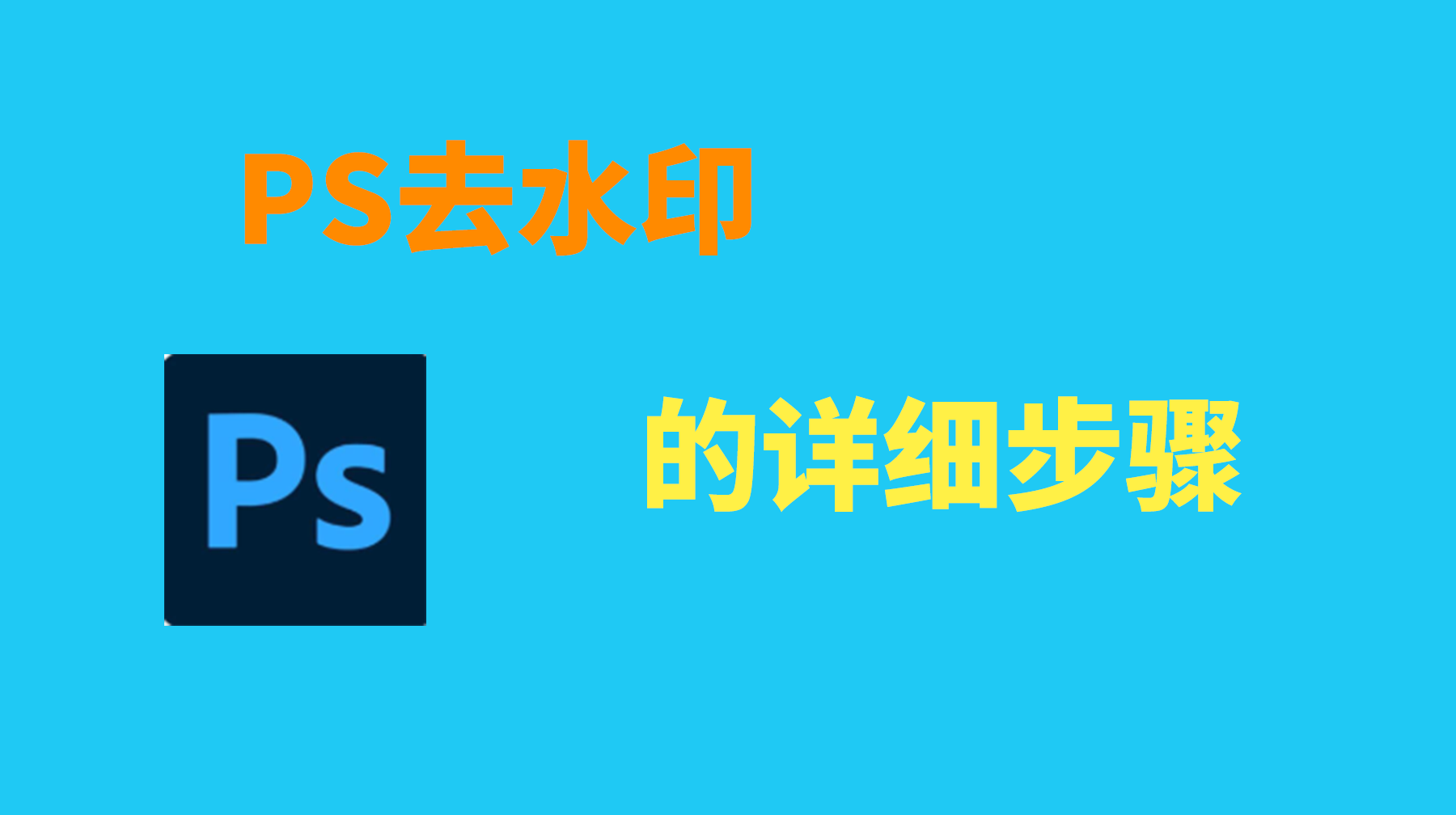 PS去水印用什么工具？2025终极指南！从手动到AI一键无痕去水印