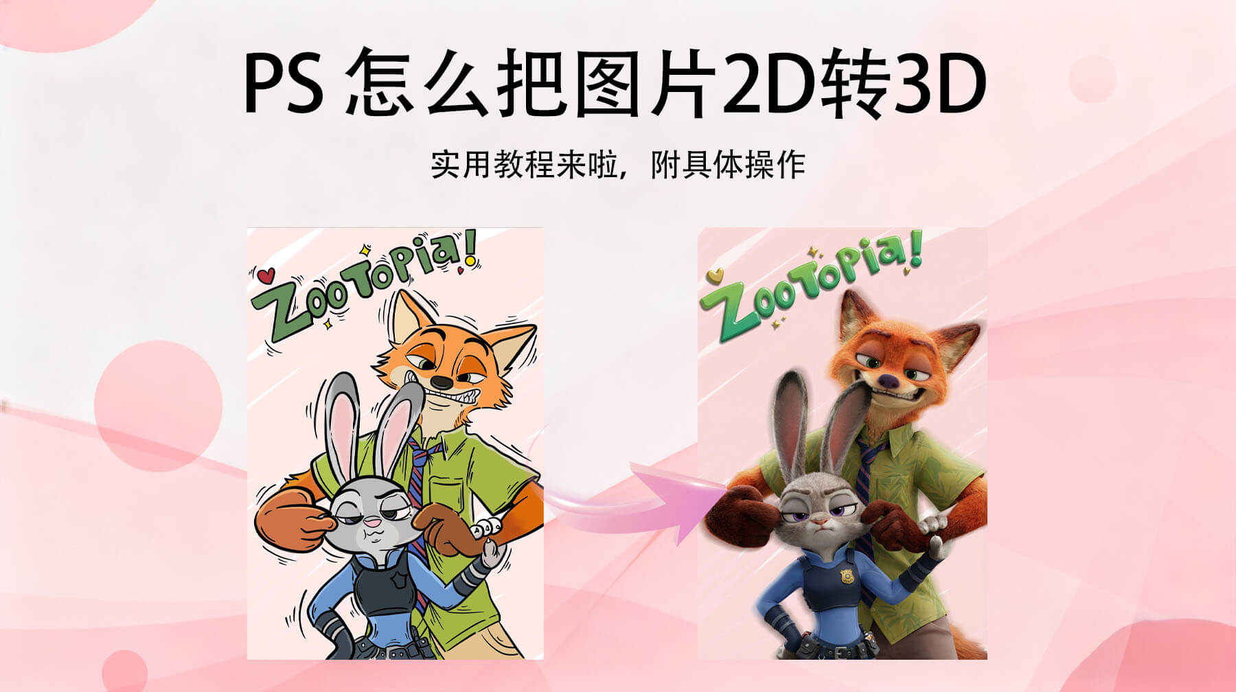 Ps怎么把图片2D转3D？新手也能学会的全流程教程